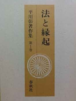 平川彰著作集［1］法と縁起 | 平川 彰 |本 | 通販 | Amazon